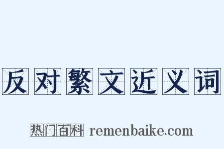 反对繁文近义词是什么意思的图片